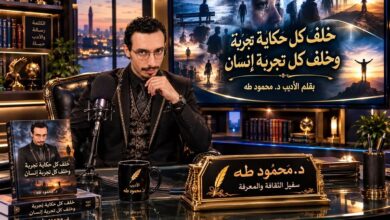 خَلْفَ كُلِّ حِكَايَةٍ تَجْرِبَةٌ، وَخَلْفَ كُلِّ تَجْرِبَةٍ إِنْسَانٌ. بِقَلَمِ الأَدِيبِ مَحْمُود طَه