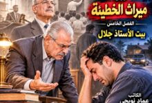 رواية ميراث الخطيئة. بقلم : عماد نويجي