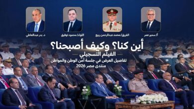 أين كنا؟ وكيف أصبحنا؟.. الفيلم التسجيلي الذي أعاد رسم ذاكرة الأمن الوطني