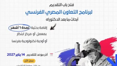 فتح باب التقدم للنداء الثالث عشر لمنح أبحاث ما بعد الدكتوراه بفرنسا
