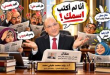 «لم أذكر اسمك ... فلماذا غضبت؟!» .. بقلم أ.د. وليد محمد عفيفي