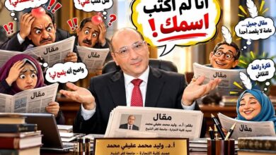 «لم أذكر اسمك ... فلماذا غضبت؟!» .. بقلم أ.د. وليد محمد عفيفي
