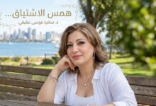 همس الاشتياق... د. ساميا موسى عقيقي