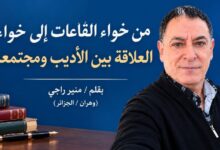 من خواء القاعات إلى خواء العلاقة بين الأديب ومجتمعه. بقلم / منير راجي