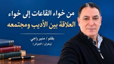 من خواء القاعات إلى خواء العلاقة بين الأديب ومجتمعه. بقلم / منير راجي