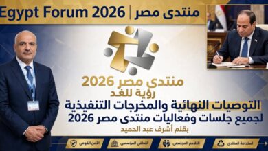 التوصيات النهائية والمخرجات التنفيذية لجميع جلسات وفعاليات منتدى مصر 2026