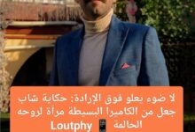 لا ضوء يعلو فوق الإرادة: حكاية شاب جعل من الكاميرا البسيطة مرآة لروحه الحالمة