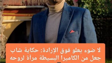 لا ضوء يعلو فوق الإرادة: حكاية شاب جعل من الكاميرا البسيطة مرآة لروحه الحالمة