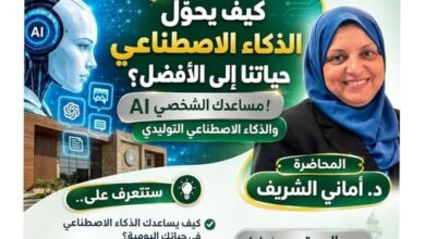 محاضرة حول الذكاء الاصطناعي وكيفية تغيير حياتنا للأفضل.