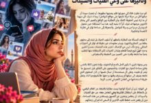 السوشيال ميديا وتأثيرها على وعي الفتيات والسيدات. رحاب النحاس
