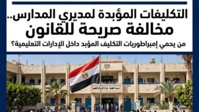 إمبراطوريات "التكليف المؤبد" في المدارس.. من يحمي المديرين فوق القانون؟