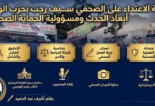 واقعة الاعتداء على الصحفي سيف رجب بحزب الوفد: أبعاد الحدث ومسؤولية الحماية الصحفية