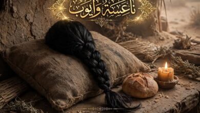 ناعسة وأيوب... كتبت / مها عبد العزيز