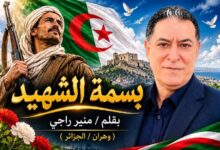 بسمة الشهيد ... بقلم / منير راجي