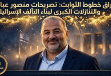 اختراق خطوط الثوابت: تصريحات منصور عباس والتنازلات الكبرى لبناء التآلف الإسرائيلي