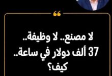 لا مصنع.. لا وظيفة.. 37 ألف دولار في ساعة.. كيف؟. بقلم: ياسر وزيري  