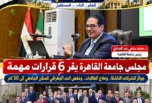مجلس جامعة القاهرة يقر 6 قرارات مهمة ..