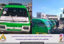 جهاز مدينة السادات يشدد الرقابة على سيارات السرفيس..
