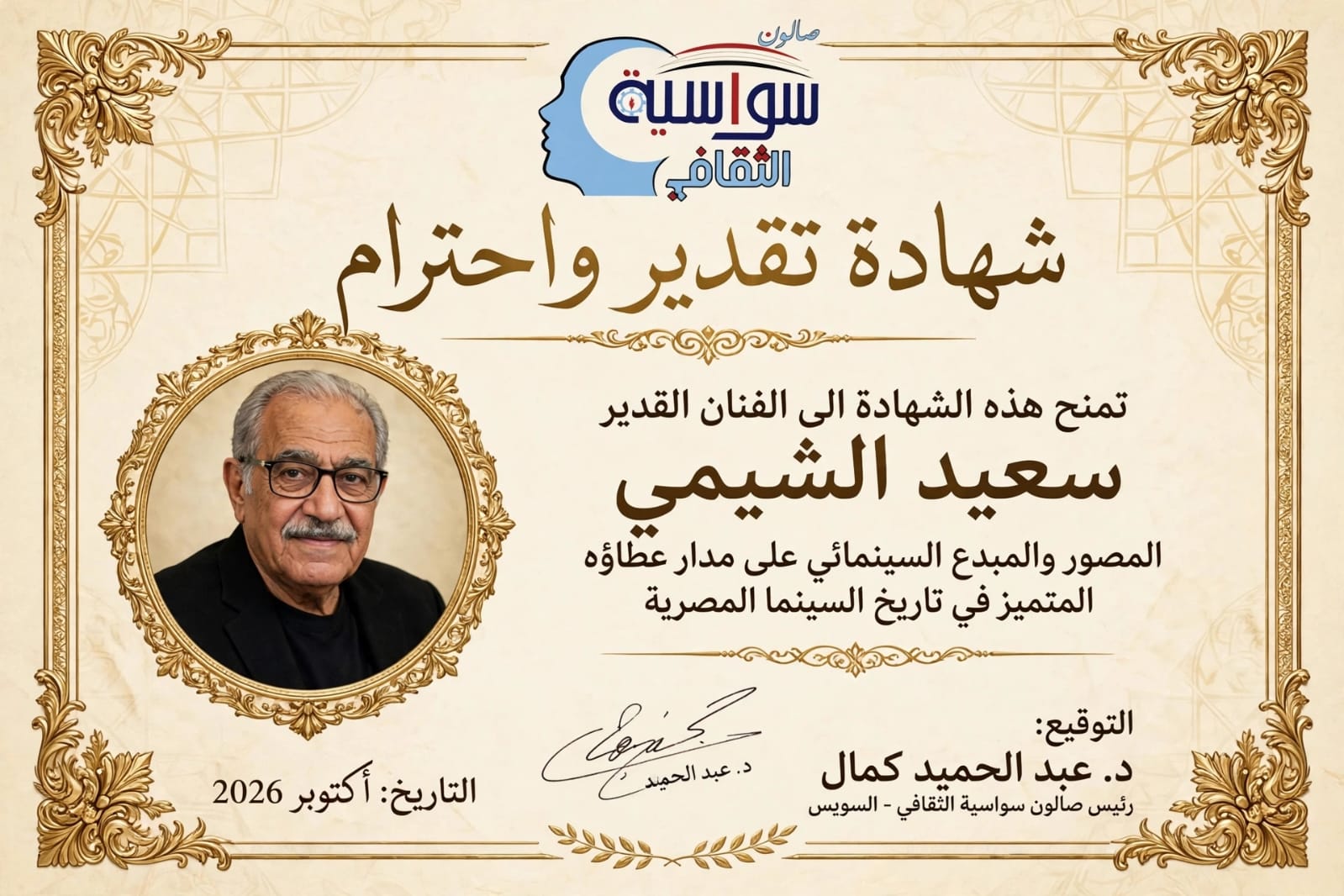 الفنان سعيد الشيمي 