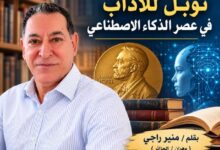 نوبل للآداب في عصر الذكاء الاصطناعي بقلم / منير راجي