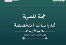 المجلة المصرية للدراسات المتخصصة بجامعة عين شمس تحقق معايير اعتماد «أرسيف Arcif»