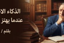 الذكاء الاصطناعي... عندما يهتز عرش الأديب. بقلم / منير راجي 