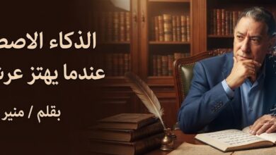 الذكاء الاصطناعي... عندما يهتز عرش الأديب. بقلم / منير راجي