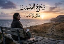 وجع الصمت.. بقلم/  عزه كامل