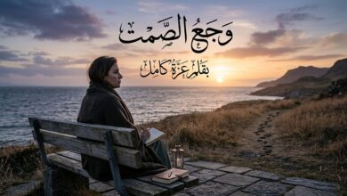 وجع الصمت.. بقلم/ عزه كامل