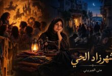  شهرزاد الحي. قصة قصيرة بقلم / منى الجبريني