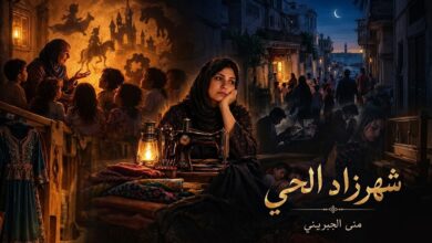  شهرزاد الحي. قصة قصيرة بقلم / منى الجبريني