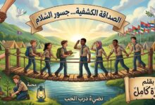 الصداقة الكشفية... جسور السلام. بقلم / عزة كامل