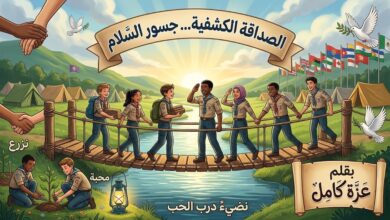 الصداقة الكشفية... جسور السلام. بقلم / عزة كامل