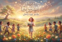 الطفولةِ.. بقلم عزه كامل