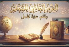 اليوم العالمي للمعلم.. بقلم عزه كامل