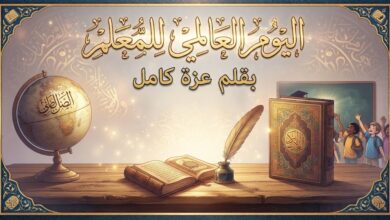 اليوم العالمي للمعلم.. بقلم عزه كامل