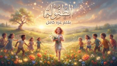 الطفولةِ.. بقلم عزه كامل