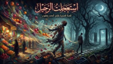 "استعجلت الرحيل" قصة قصيرة بقلم/ أمجد يعقوب