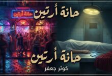 حانة أرتين . قصة قصيرة بقلم الكاتبة / كوثر جعفر