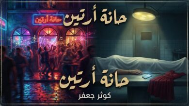 حانة أرتين . قصة قصيرة بقلم الكاتبة / كوثر جعفر