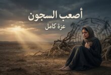أصعب السجون... بقلم عزه كامل