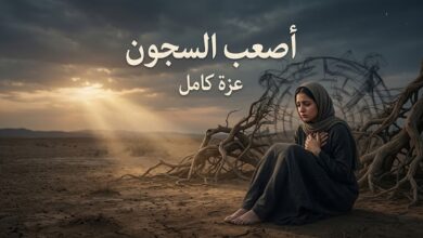 أصعب السجون... بقلم عزه كامل