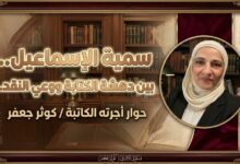 سمية الإسماعيل.. بين دهشة الكتابة ووعي النقد.. الكاتبة / كوثر جعفر