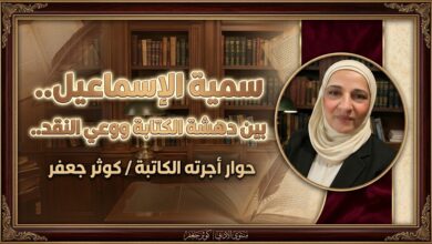 سمية الإسماعيل.. بين دهشة الكتابة ووعي النقد.. الكاتبة / كوثر جعفر