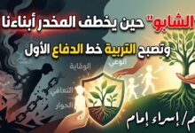 "الشابو" حين يخطف المخدر أبناءنا وتصبح التربية خط الدفاع الأول. بقلم: إسراء إمام