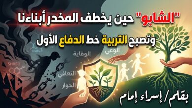 "الشابو" حين يخطف المخدر أبناءنا وتصبح التربية خط الدفاع الأول. بقلم: إسراء إمام