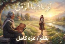 لو عاد بنا الزمن... بقلم / عزه كامل