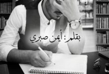 تخاريف... أيمن صبري