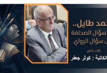أحمد طايل.. من سؤال الصحافة إلى سؤال الرواية. مع الكاتبة. كوثر جعفر
