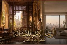 غادة عثمان.. الوجه الآخر للحداثة